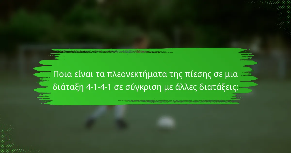 Ποια είναι τα πλεονεκτήματα της πίεσης σε μια διάταξη 4-1-4-1 σε σύγκριση με άλλες διατάξεις;