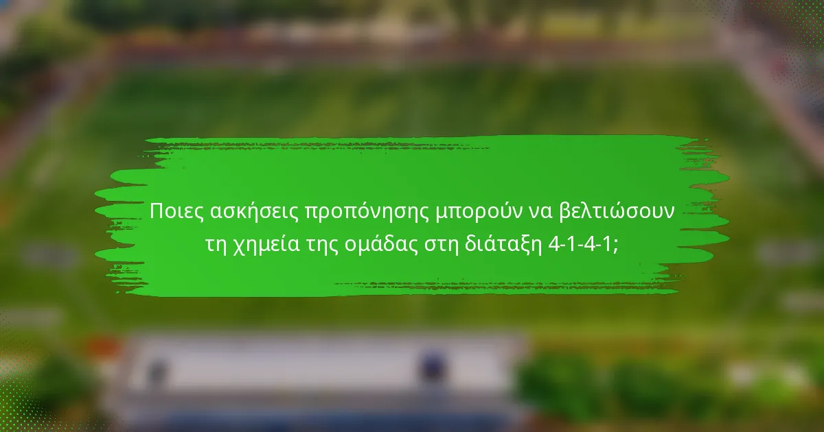 Ποιες ασκήσεις προπόνησης μπορούν να βελτιώσουν τη χημεία της ομάδας στη διάταξη 4-1-4-1;