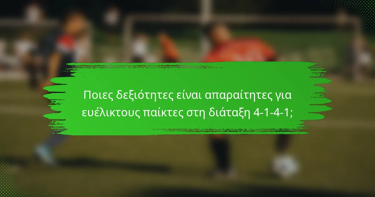 Ποιες δεξιότητες είναι απαραίτητες για ευέλικτους παίκτες στη διάταξη 4-1-4-1;