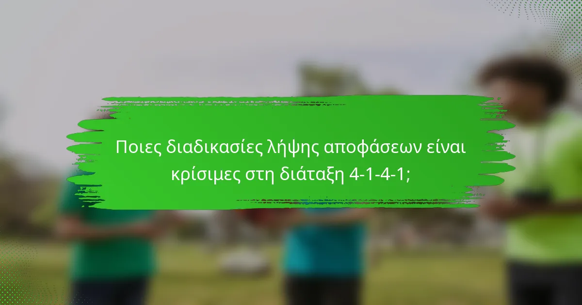 Ποιες διαδικασίες λήψης αποφάσεων είναι κρίσιμες στη διάταξη 4-1-4-1;
