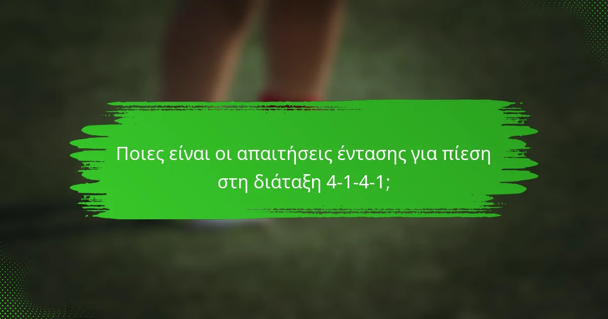 Ποιες είναι οι απαιτήσεις έντασης για πίεση στη διάταξη 4-1-4-1;