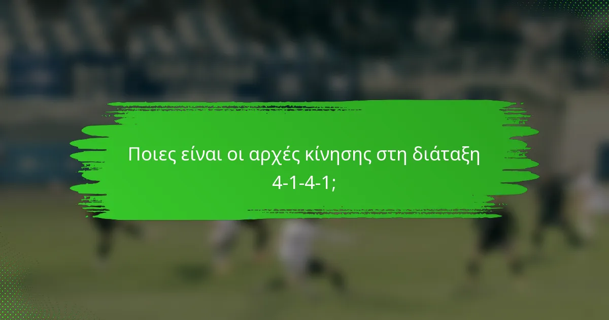 Ποιες είναι οι αρχές κίνησης στη διάταξη 4-1-4-1;