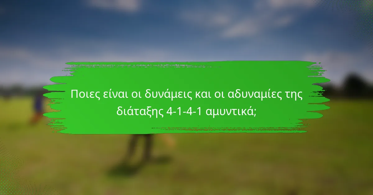 Ποιες είναι οι δυνάμεις και οι αδυναμίες της διάταξης 4-1-4-1 αμυντικά;