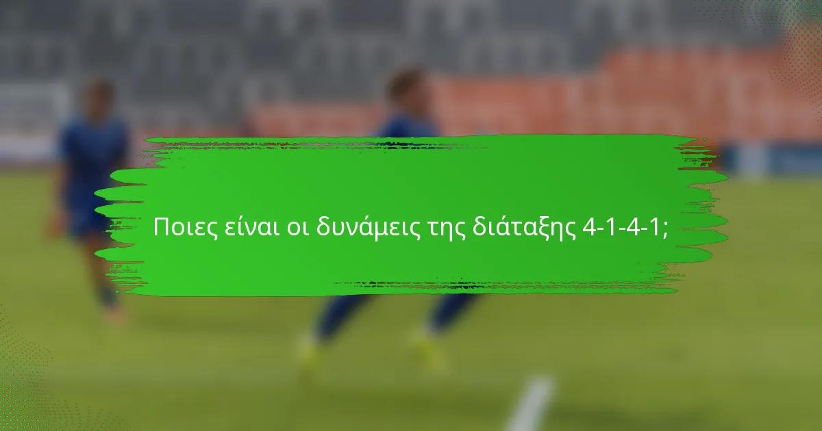 Ποιες είναι οι δυνάμεις της διάταξης 4-1-4-1;