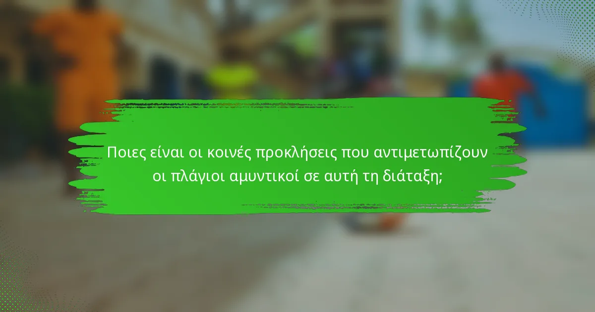 Ποιες είναι οι κοινές προκλήσεις που αντιμετωπίζουν οι πλάγιοι αμυντικοί σε αυτή τη διάταξη;