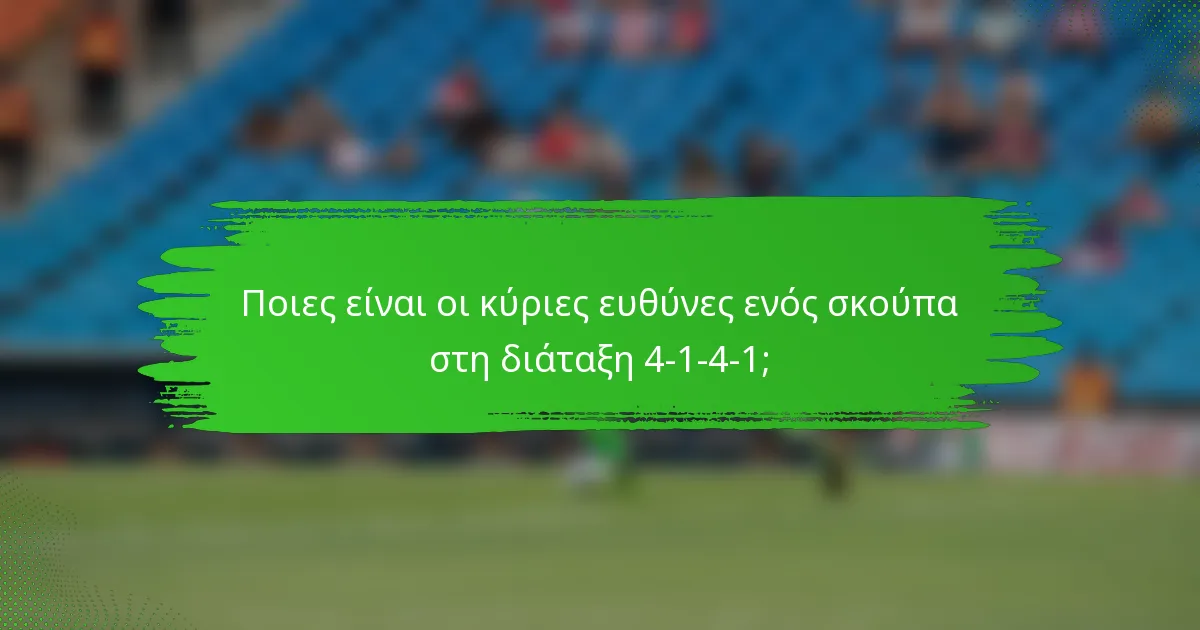 Ποιες είναι οι κύριες ευθύνες ενός σκούπα στη διάταξη 4-1-4-1;