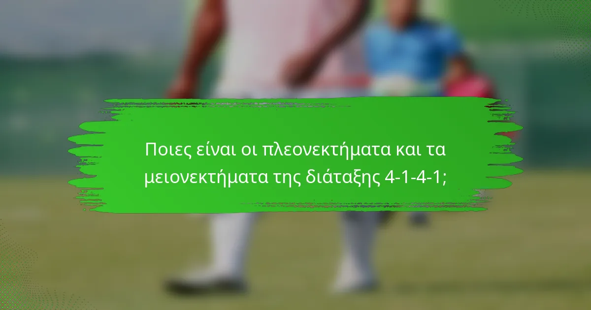 Ποιες είναι οι πλεονεκτήματα και τα μειονεκτήματα της διάταξης 4-1-4-1;