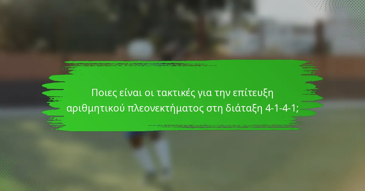 Ποιες είναι οι τακτικές για την επίτευξη αριθμητικού πλεονεκτήματος στη διάταξη 4-1-4-1;