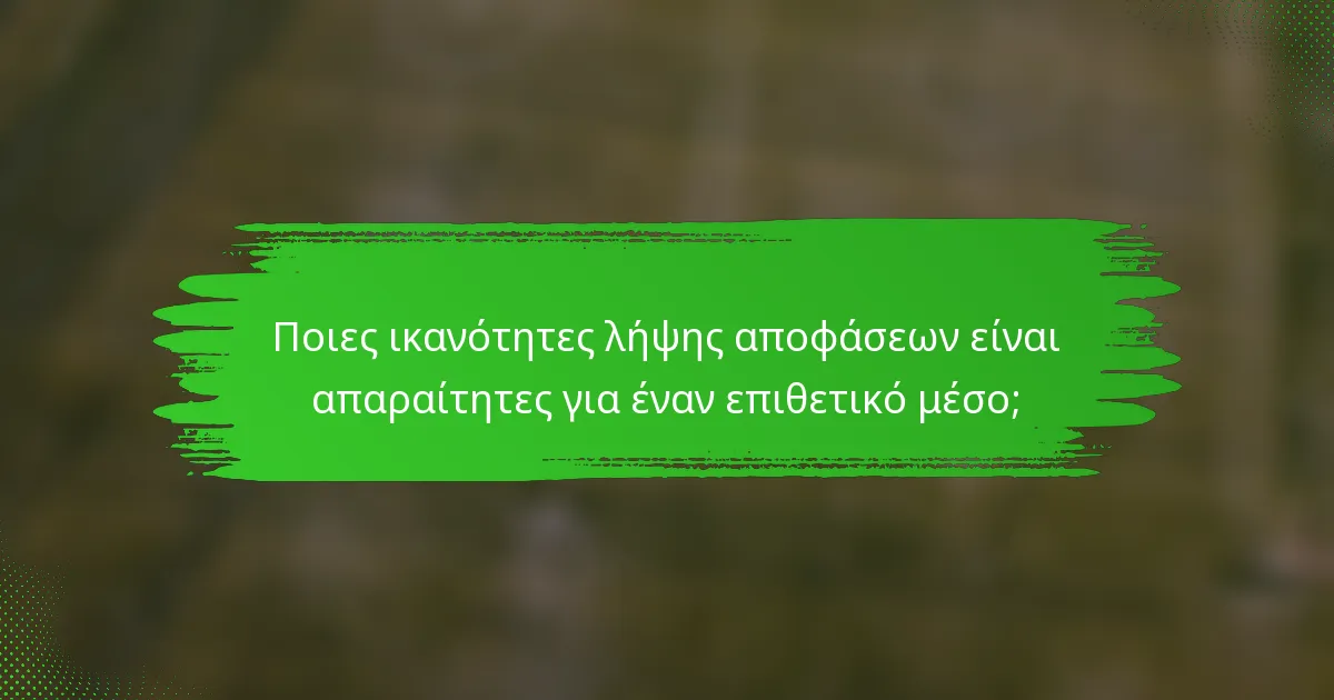 Ποιες ικανότητες λήψης αποφάσεων είναι απαραίτητες για έναν επιθετικό μέσο;