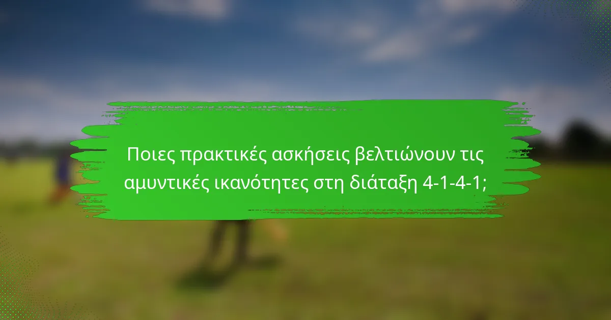Ποιες πρακτικές ασκήσεις βελτιώνουν τις αμυντικές ικανότητες στη διάταξη 4-1-4-1;