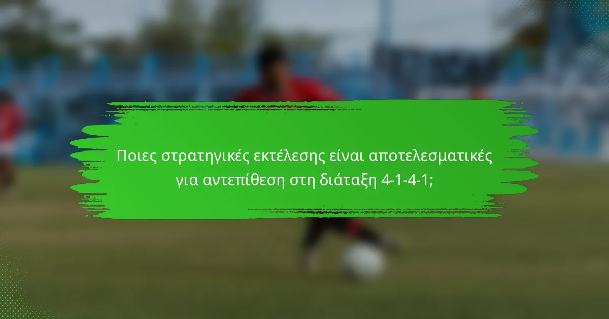 Ποιες στρατηγικές εκτέλεσης είναι αποτελεσματικές για αντεπίθεση στη διάταξη 4-1-4-1;