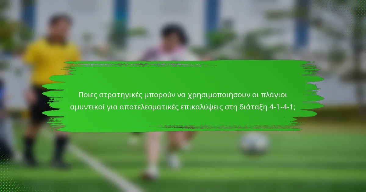 Ποιες στρατηγικές μπορούν να χρησιμοποιήσουν οι πλάγιοι αμυντικοί για αποτελεσματικές επικαλύψεις στη διάταξη 4-1-4-1;
