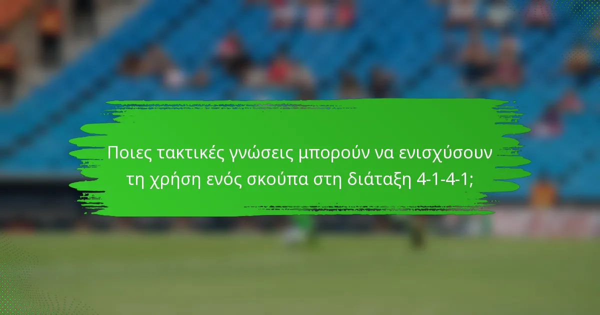 Ποιες τακτικές γνώσεις μπορούν να ενισχύσουν τη χρήση ενός σκούπα στη διάταξη 4-1-4-1;