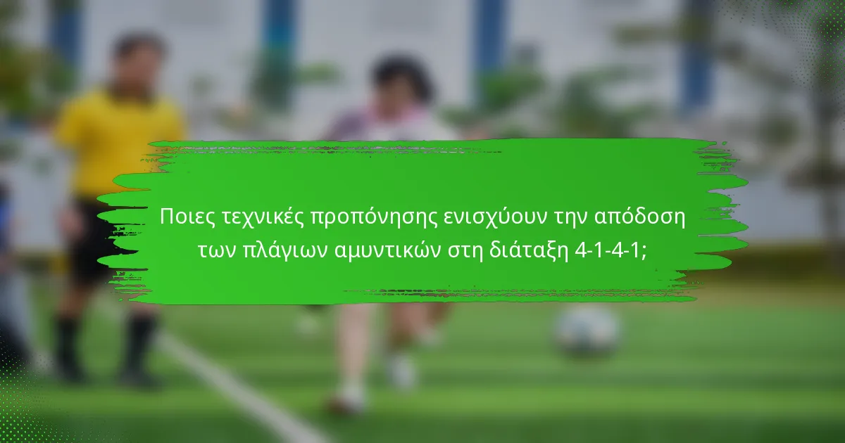 Ποιες τεχνικές προπόνησης ενισχύουν την απόδοση των πλάγιων αμυντικών στη διάταξη 4-1-4-1;