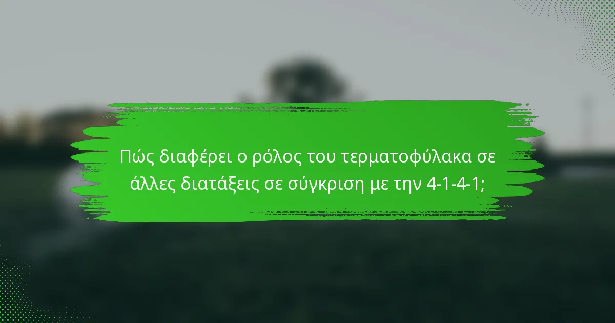 Πώς διαφέρει ο ρόλος του τερματοφύλακα σε άλλες διατάξεις σε σύγκριση με την 4-1-4-1;