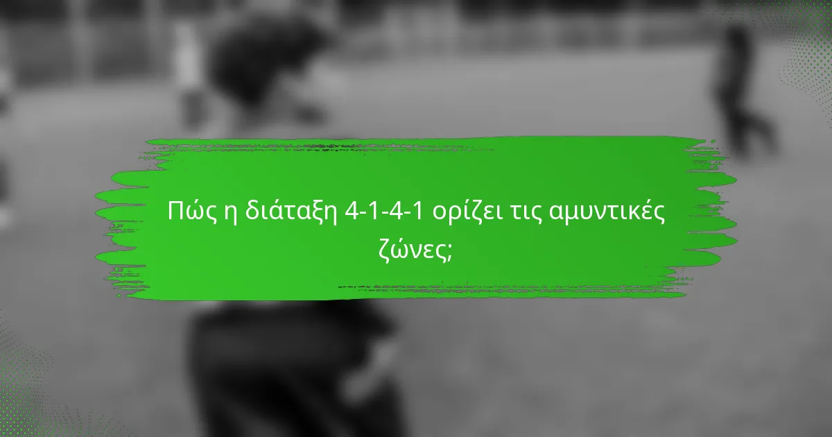 Πώς η διάταξη 4-1-4-1 ορίζει τις αμυντικές ζώνες;