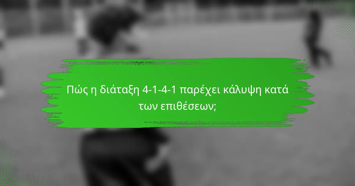 Πώς η διάταξη 4-1-4-1 παρέχει κάλυψη κατά των επιθέσεων;
