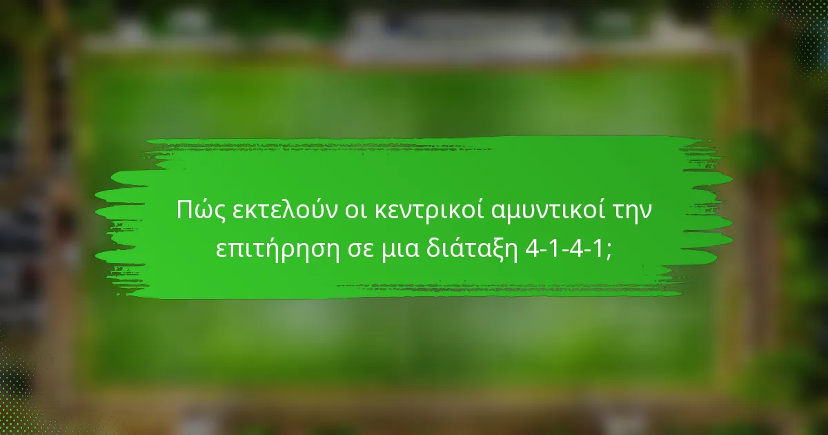 Πώς εκτελούν οι κεντρικοί αμυντικοί την επιτήρηση σε μια διάταξη 4-1-4-1;