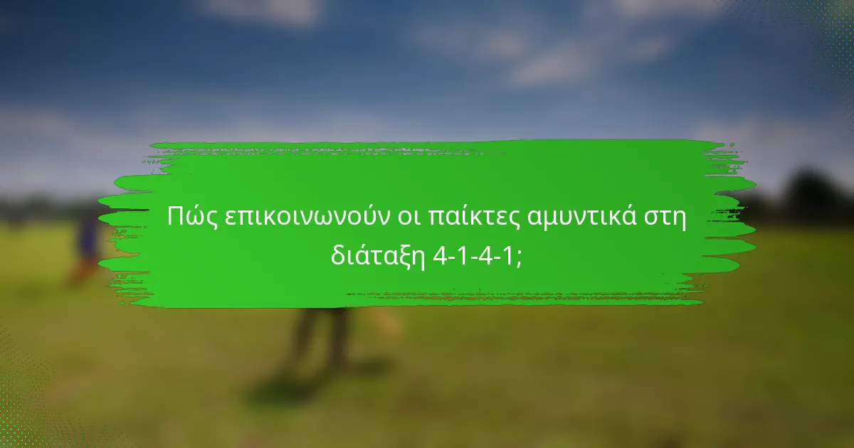 Πώς επικοινωνούν οι παίκτες αμυντικά στη διάταξη 4-1-4-1;