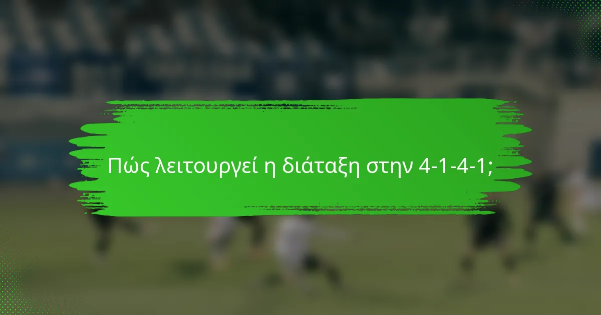 Πώς λειτουργεί η διάταξη στην 4-1-4-1;
