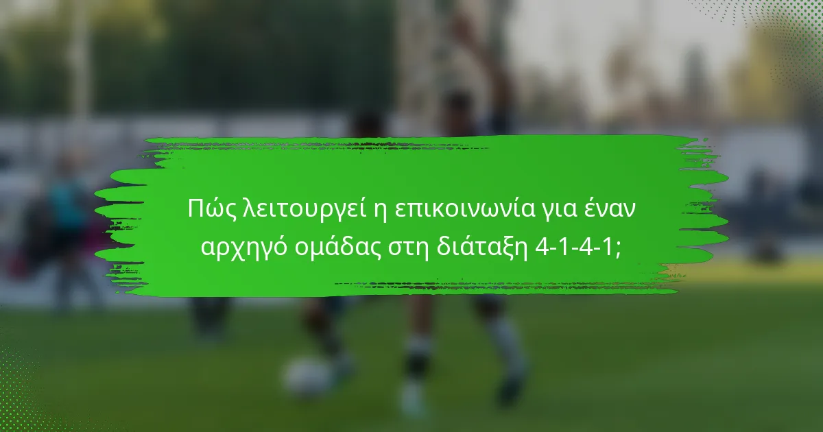 Πώς λειτουργεί η επικοινωνία για έναν αρχηγό ομάδας στη διάταξη 4-1-4-1;