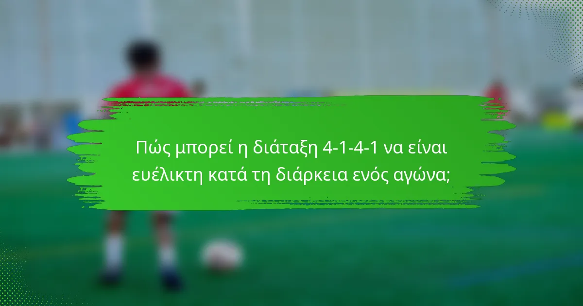 Πώς μπορεί η διάταξη 4-1-4-1 να είναι ευέλικτη κατά τη διάρκεια ενός αγώνα;