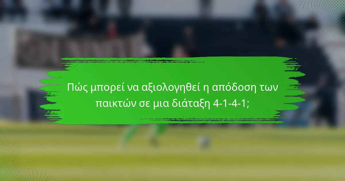 Πώς μπορεί να αξιολογηθεί η απόδοση των παικτών σε μια διάταξη 4-1-4-1;
