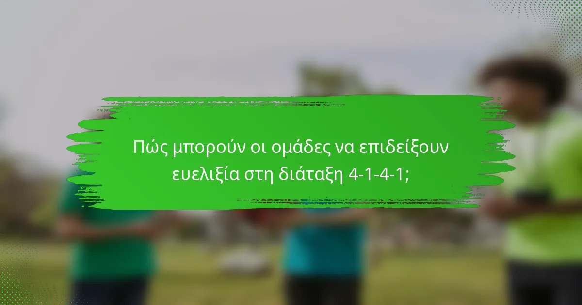 Πώς μπορούν οι ομάδες να επιδείξουν ευελιξία στη διάταξη 4-1-4-1;