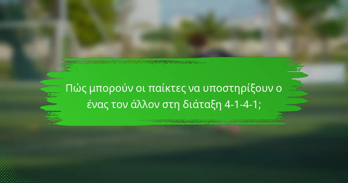 Πώς μπορούν οι παίκτες να υποστηρίξουν ο ένας τον άλλον στη διάταξη 4-1-4-1;
