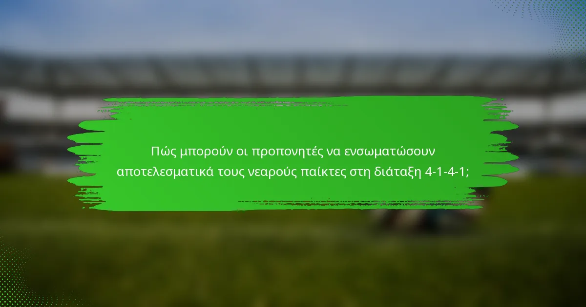 Πώς μπορούν οι προπονητές να ενσωματώσουν αποτελεσματικά τους νεαρούς παίκτες στη διάταξη 4-1-4-1;