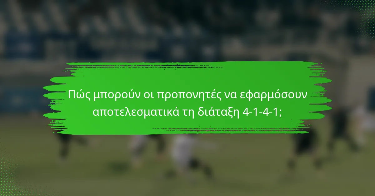 Πώς μπορούν οι προπονητές να εφαρμόσουν αποτελεσματικά τη διάταξη 4-1-4-1;