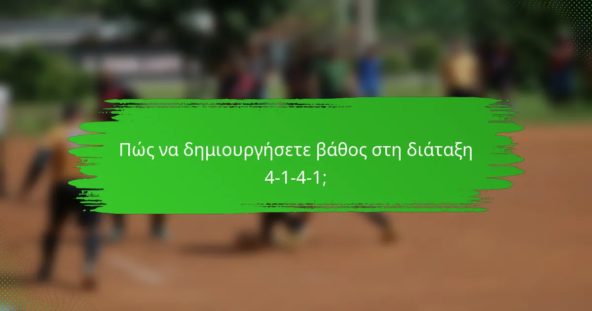 Πώς να δημιουργήσετε βάθος στη διάταξη 4-1-4-1;