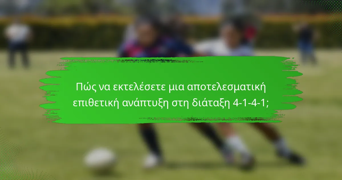 Πώς να εκτελέσετε μια αποτελεσματική επιθετική ανάπτυξη στη διάταξη 4-1-4-1;