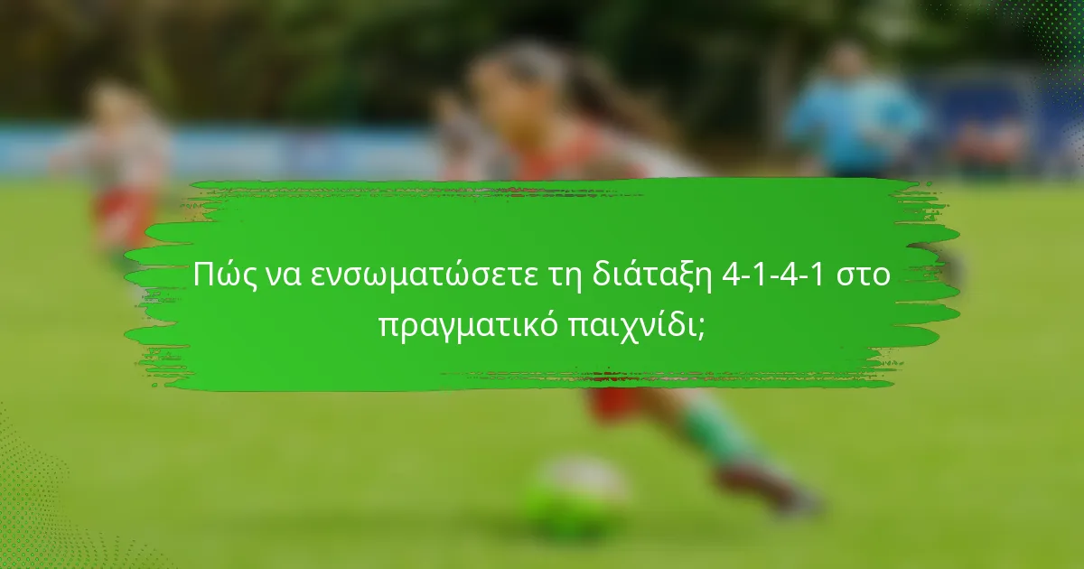 Πώς να ενσωματώσετε τη διάταξη 4-1-4-1 στο πραγματικό παιχνίδι;