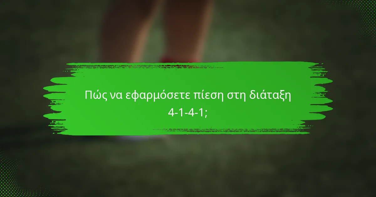 Πώς να εφαρμόσετε πίεση στη διάταξη 4-1-4-1;