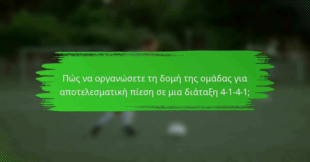Πώς να οργανώσετε τη δομή της ομάδας για αποτελεσματική πίεση σε μια διάταξη 4-1-4-1;