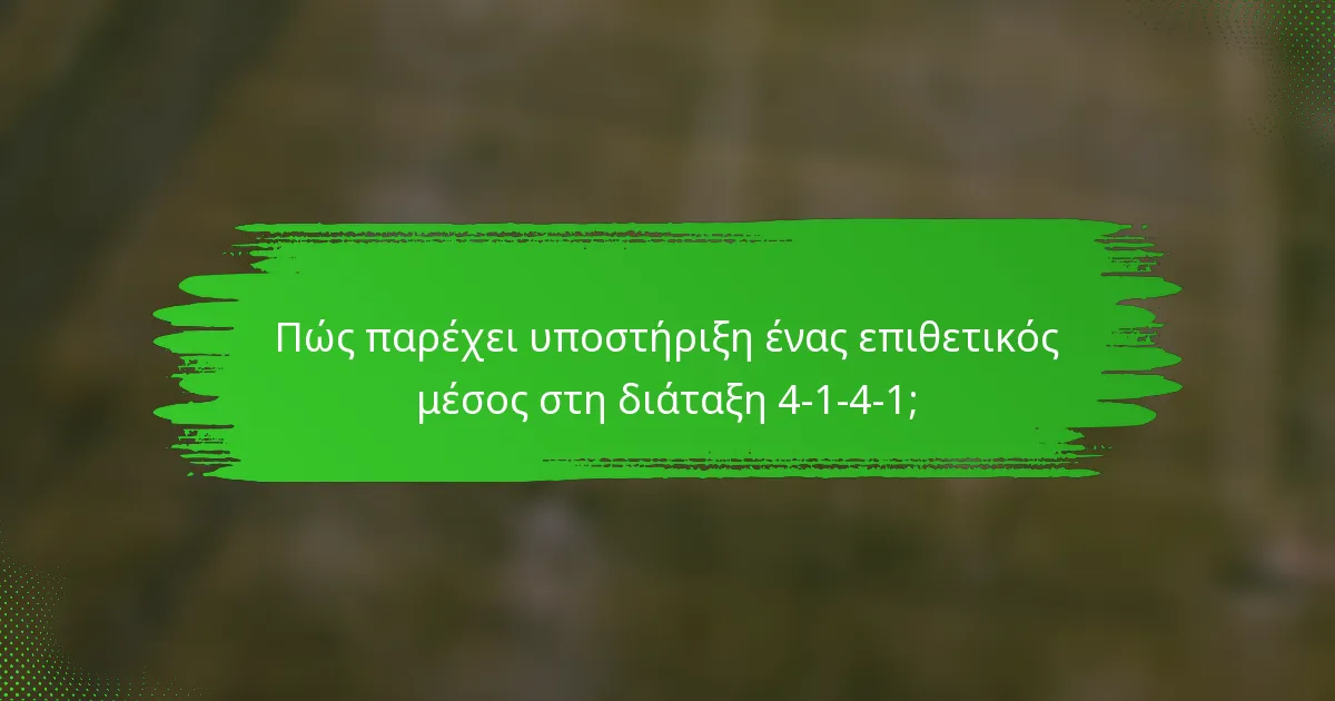 Πώς παρέχει υποστήριξη ένας επιθετικός μέσος στη διάταξη 4-1-4-1;