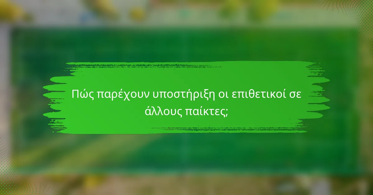 Πώς παρέχουν υποστήριξη οι επιθετικοί σε άλλους παίκτες;