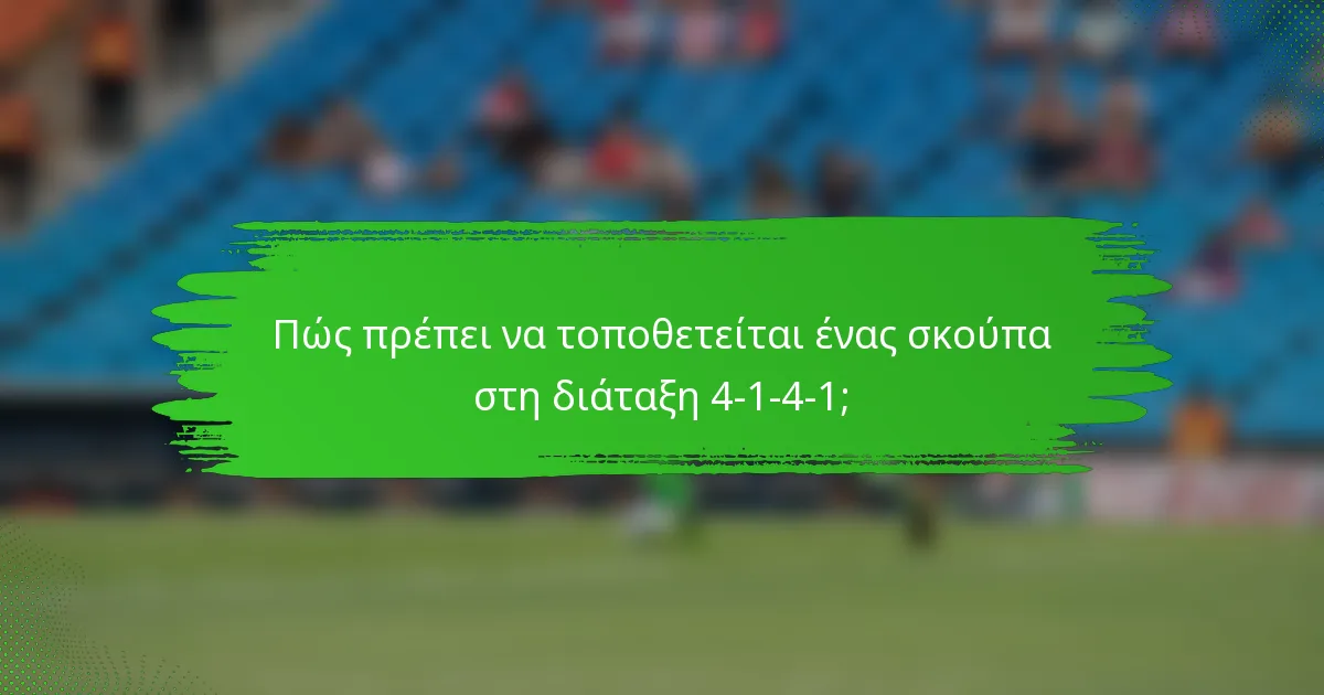 Πώς πρέπει να τοποθετείται ένας σκούπα στη διάταξη 4-1-4-1;