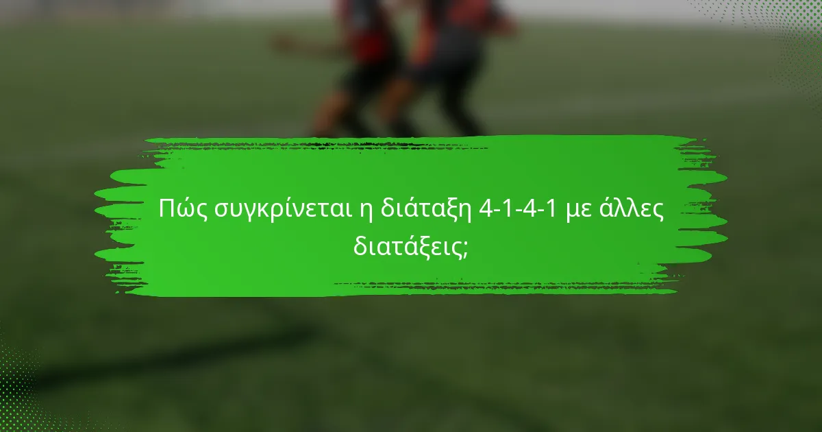 Πώς συγκρίνεται η διάταξη 4-1-4-1 με άλλες διατάξεις;