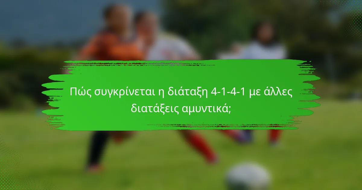 Πώς συγκρίνεται η διάταξη 4-1-4-1 με άλλες διατάξεις αμυντικά;