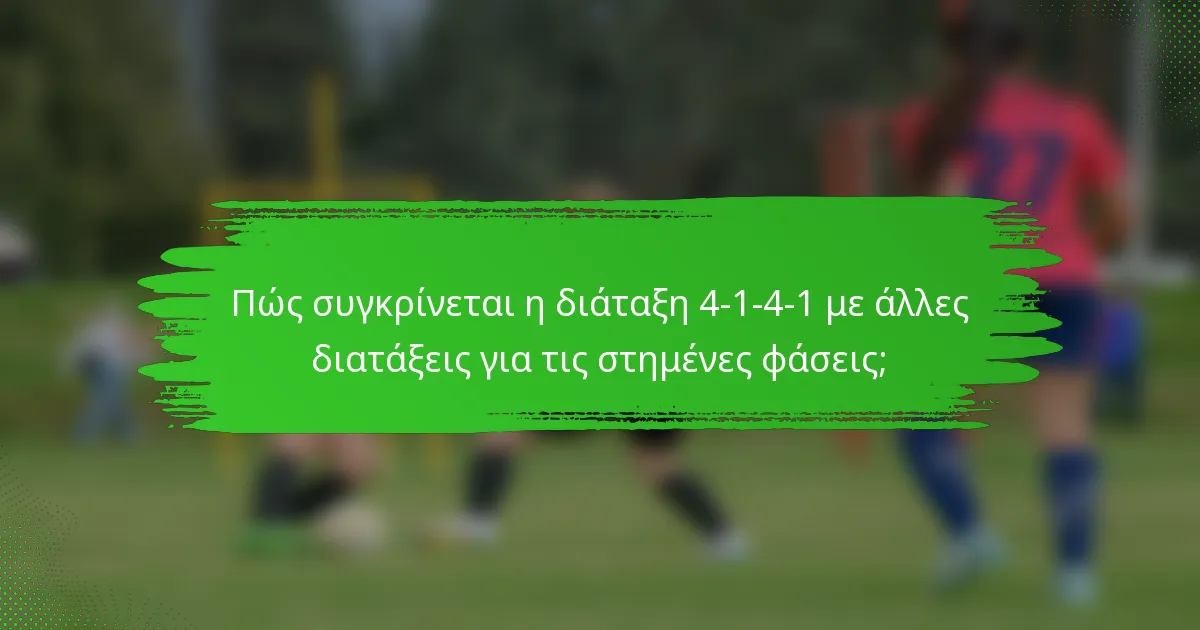Πώς συγκρίνεται η διάταξη 4-1-4-1 με άλλες διατάξεις για τις στημένες φάσεις;