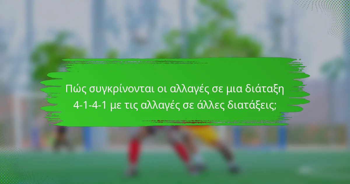 Πώς συγκρίνονται οι αλλαγές σε μια διάταξη 4-1-4-1 με τις αλλαγές σε άλλες διατάξεις;