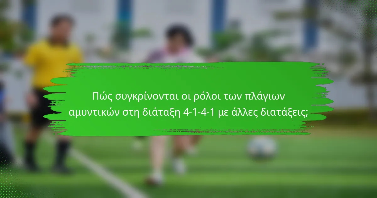 Πώς συγκρίνονται οι ρόλοι των πλάγιων αμυντικών στη διάταξη 4-1-4-1 με άλλες διατάξεις;