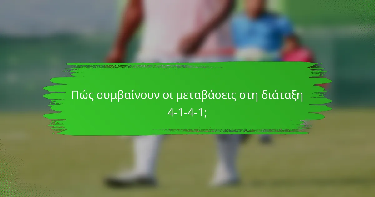 Πώς συμβαίνουν οι μεταβάσεις στη διάταξη 4-1-4-1;