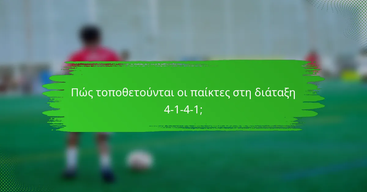 Πώς τοποθετούνται οι παίκτες στη διάταξη 4-1-4-1;
