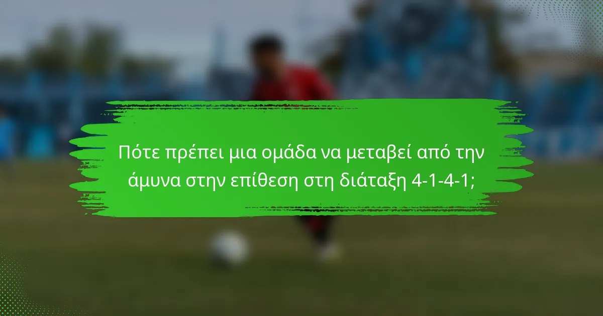 Πότε πρέπει μια ομάδα να μεταβεί από την άμυνα στην επίθεση στη διάταξη 4-1-4-1;