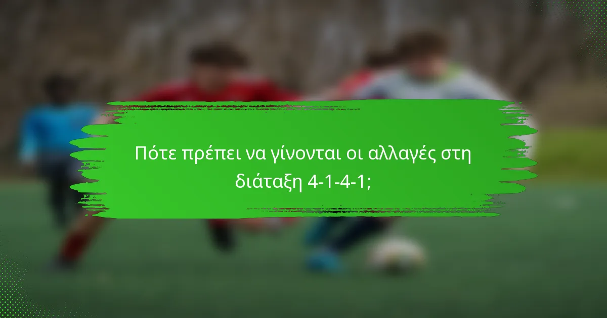 Πότε πρέπει να γίνονται οι αλλαγές στη διάταξη 4-1-4-1;